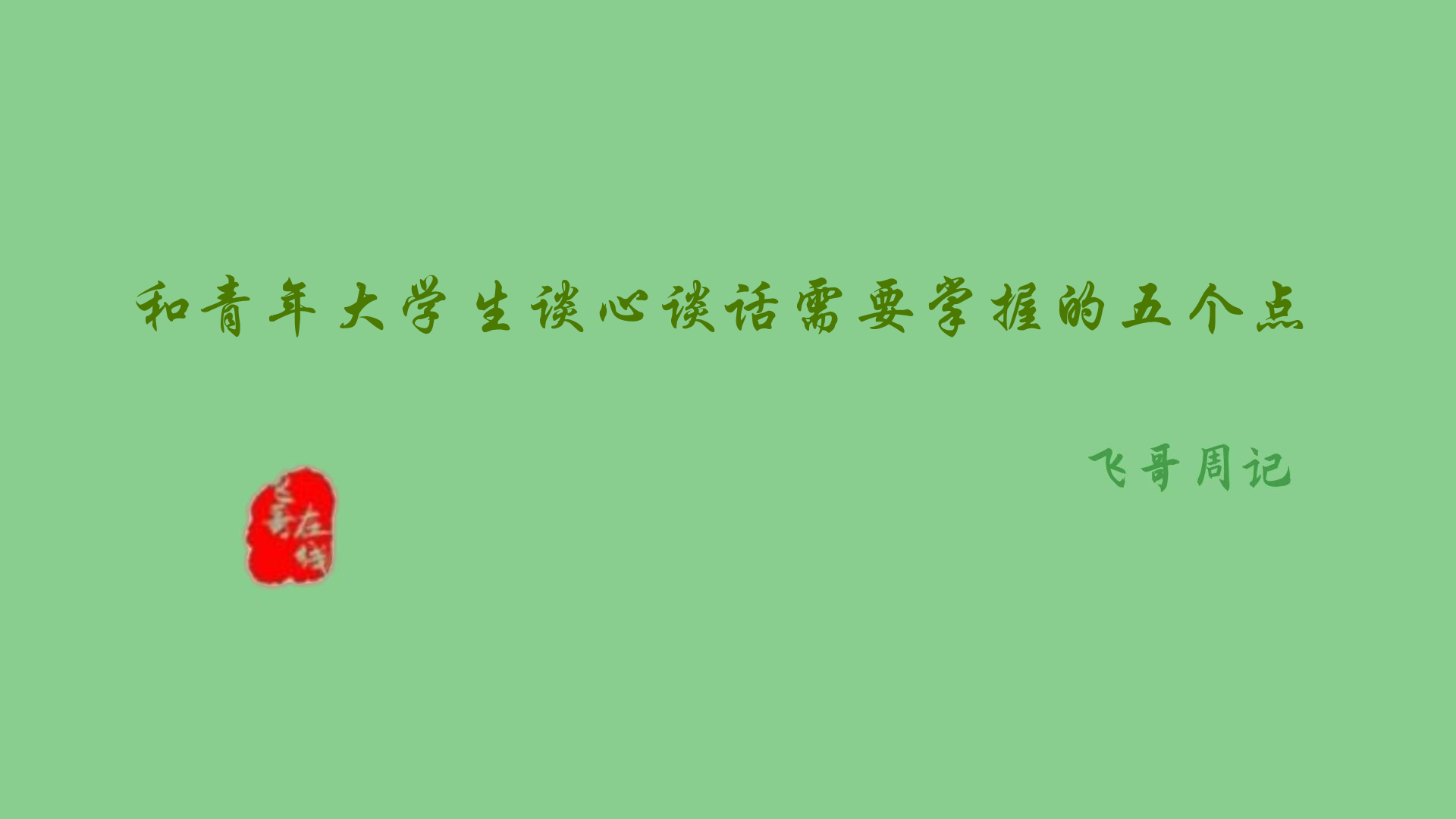 3和青年大学生谈心谈话需要掌握的五个点 