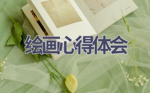 绘画心得体会(20篇精选范文） 