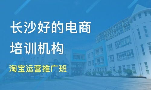 长沙电商运营培训班哪家好？别再迷茫了！ 