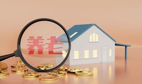 房屋养老金制度 