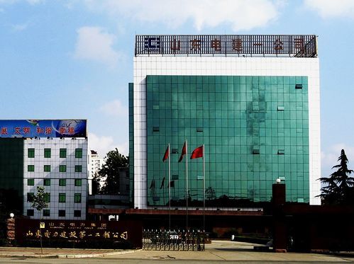 山东电力建设第二工程公司 