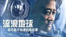 流浪地球退市风暴：谁把投资撤得比火星移园还疯狂？ 