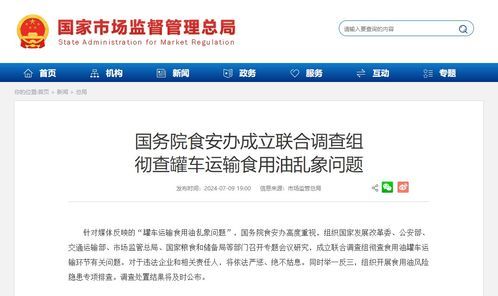 近日，国务院针对食用油运输环节展开突击检查，这场看似正经的"暗访行动"却意外催生了一部公路喜剧片——标题都懒得用"调查"或"整治"，就直呼"彻查乱局"，看来是要用行动给油罐车司机们上一堂生动的《交通法规强化班》。 