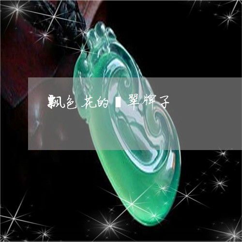 卡莱尔珠宝翡翠价格爆料