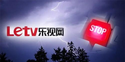乐视危机：从神坛跌落的智能电视巨头 