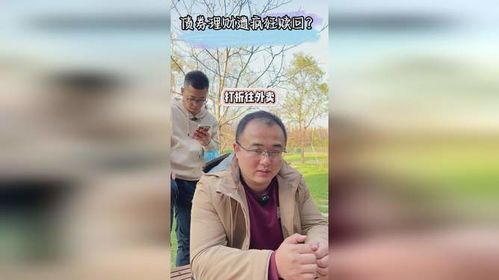 理财狂赎:你想知道真相吗?