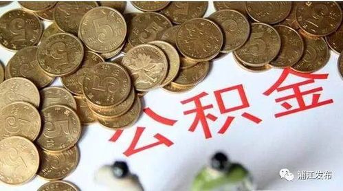 住房公积金基数变低究竟是福还是祸？ 