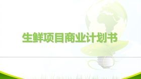 直播电商的金融舞台:从零开始的文化传播案文