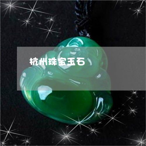 杭州珠宝玉石鉴定中心价格大公开!手把手教你避雷