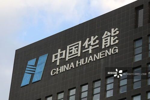 华能国际能源：电力行业的“大玩家”，背后的财经动态全接盘！ 