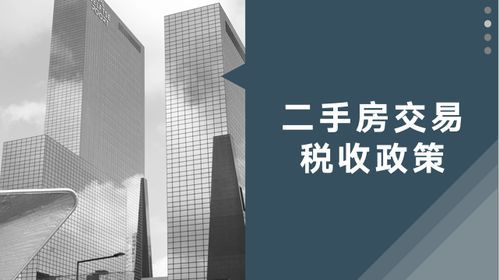 上海住房房产交易税,一起来逛逛(别说没发现)