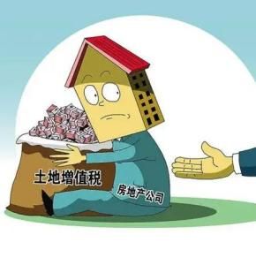 土地增值税清算条件到底是怎么一回事?